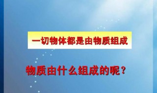 物質(zhì)是由什么組成的? 物質(zhì)由什么構(gòu)成