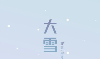 24節(jié)氣歌歌詞 24節(jié)氣歌歌詞介紹