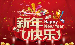 新年文案短句干凈 新年朋友圈文案