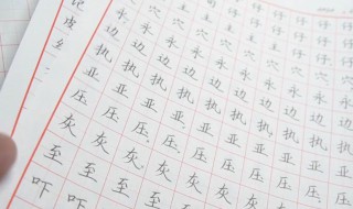 怎样练字才能练得一手好字 好字要慢慢练