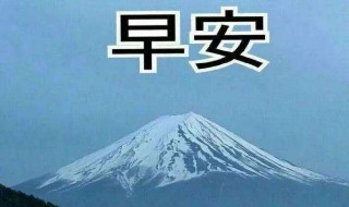 冬季早安日候語 冬季早安日候語推薦