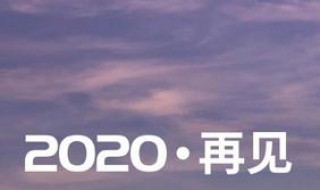 2020年快結(jié)束的傷感文案 2020即將結(jié)束的文案?jìng)?></p>
       <p>1、一顆花種、只有付出汗水才能澆灌出世間最美的花朵。2020，再見;2021，你好!</p><p>2、2020年就剩最后一個(gè)月了，時(shí)間過得真快!這一年，經(jīng)歷了很多，明白了很多。</p><p>3、2020年快結(jié)束了，年少時(shí)你揚(yáng)言要飲遍天下千種烈酒年老時(shí)你慨嘆白開水原來(lái)最長(zhǎng)情。</p><p>4、2020年快結(jié)束了，生活只有兩種選擇：重新出發(fā)，做自己生命的主角，抑或停留在原地，做別人的配角。</p><p>5、十二月，2020最后一個(gè)月啦，2020年快結(jié)束了，能在今年解決的一些煩心事都盡快解決吧，愿我們都越來(lái)越好。</p>    </div>
    
   <div   id=