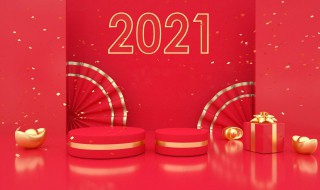 2021年元旦假時間 2021年節(jié)假日放假安排