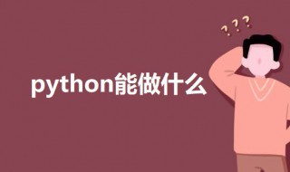 python能做什么 关于python的介绍