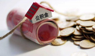 住房公積金怎么辦房貸款 如何辦理公積金貸款