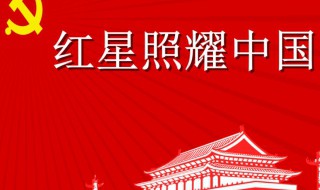 紅星照亮中國(guó)好詞摘抄 紅星照亮中國(guó)好詞有哪些