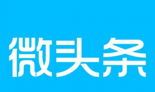 如何做好微頭條 微頭條漲粉就是這么簡單