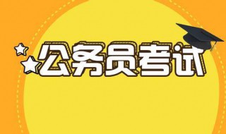 公務(wù)員考試基層工作年限是指什么? 公務(wù)員基層工作年限什么意思