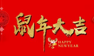 2020年鼠年祝福语 你了解了吗