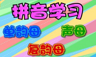 复韵母最快学习方法 两点为你提供学习方向