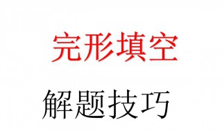 六年級英語完形填空解題技巧 英語老師告訴你做英語完形填空的技巧是什么?