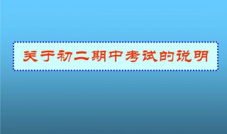 初二考试技巧 初二期末考试复习技巧