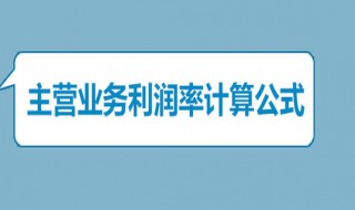 主营业务利润率计算公式 怎么计算主营业务利润率