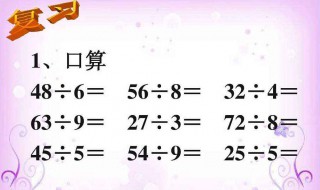 三年级除法怎么给孩子讲 三级上册笔算除法怎么给孩子讲解