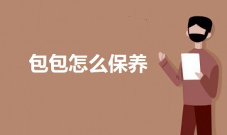 包包怎么保養(yǎng) 包包的保養(yǎng)方法