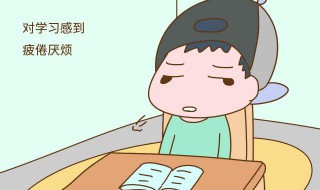 厌学的怎么办 厌学解决方法