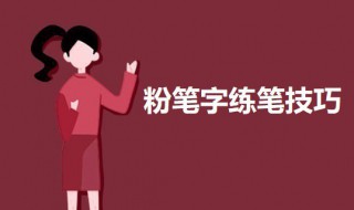 粉筆字練筆技巧 粉筆字書寫技巧介紹