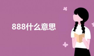 888什么意思 关于888的意思介绍