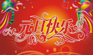 元旦祝福语短语 祝福元旦的句子