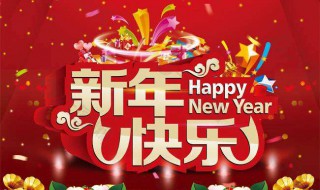 新年寄語 跨年新年寄語精選