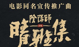 电影晴雅集同名推广曲歌词是什么 电影晴雅集同名推广曲介绍