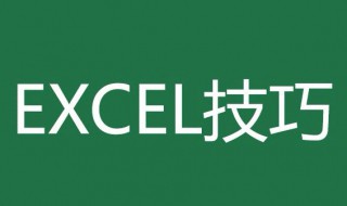 8大Excel技巧 Excel8大技巧介紹