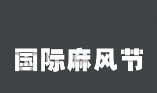 国际麻风节手抄报内容 国际麻风节手抄报内容写什么