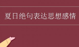 夏日绝句表达的思想感情是什么 夏日绝句作者介绍