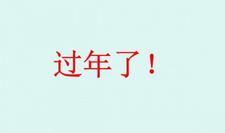 抖音過年了過年了過年了什么歌 過年了過年了過年了這首歌解釋