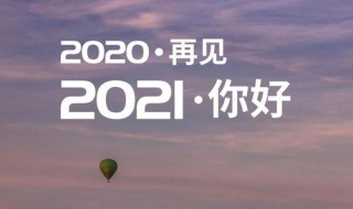 2020再見2021你好朋友圈說說語錄 關(guān)于再見2020你好2021朋友圈句子