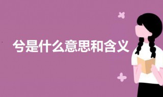 兮是什么意思和含义 关于兮字的介绍