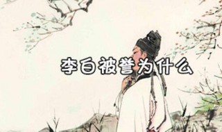 李白被后人稱為是什么 李白簡(jiǎn)單介紹