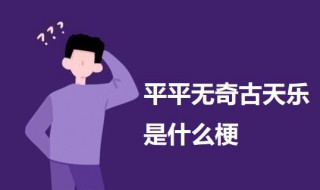 平平無奇古天樂是什么梗 平平無奇古天樂的意思介紹