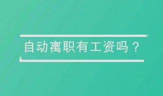 自动离职怎么拿回工资 自动离职拿回工资的方法