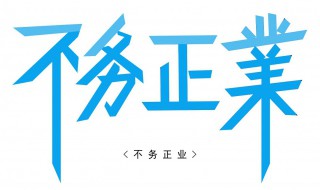 不務(wù)正業(yè)的務(wù)在文言文中是什么意思 不務(wù)正業(yè)的務(wù)在文言文中的意思