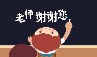 祝老師教師節(jié)祝福語 教師節(jié)對老師的祝福語