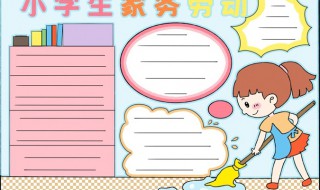 手抄报怎么画 小学生家务劳动手抄报