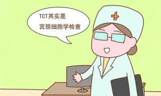 tct检查是什么 tct检查注意事项