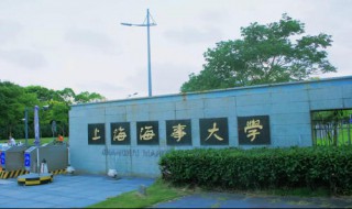 上海海事大學(xué)是一本嗎 上海海事大學(xué)的介紹