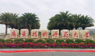 广技师天河学院是几本 广技师天河学院的介绍