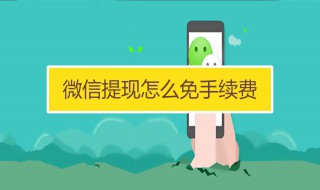 微信提现怎么免手续费 这里教你几个办法