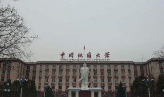 中国地质大学是几本 中国地质大学是一本