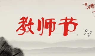 教师节的来历 1985年确定教师节时间