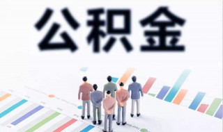 公积金提取条件 汕头住房公积金办理指南