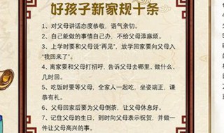 小學(xué)一年級(jí)家規(guī)怎么寫 八條家規(guī)介紹