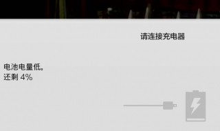 电量提醒怎么设置 以安卓手机为例