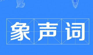 abb象聲詞 abb象聲詞的介紹