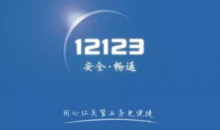 12123违章处理扣分吗 了解一下相关规定