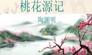 桃花源记选自什么 了解一下