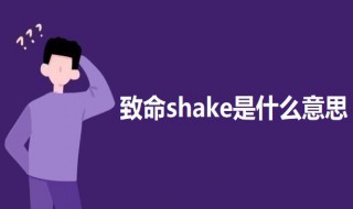 致命shake是什么意思 致命shake的意思介紹